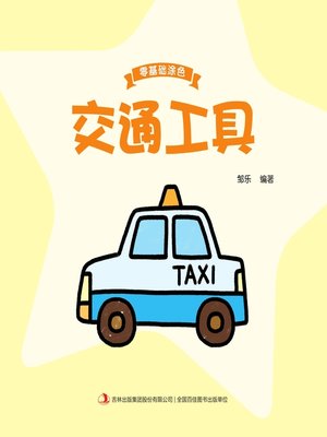 cover image of 零基础涂色·交通工具
